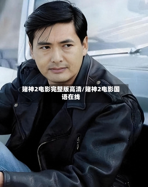 赌神2电影完整版高清/赌神2电影国语在线-第1张图片