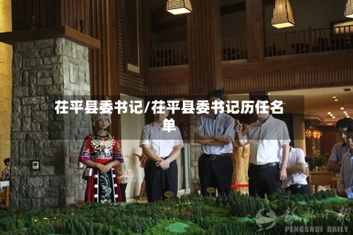 茌平县委书记/茌平县委书记历任名单-第1张图片