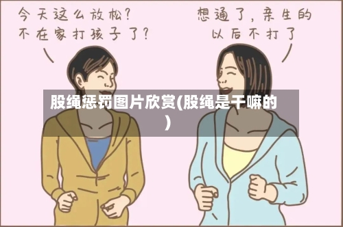 股绳惩罚图片欣赏(股绳是干嘛的)-第1张图片