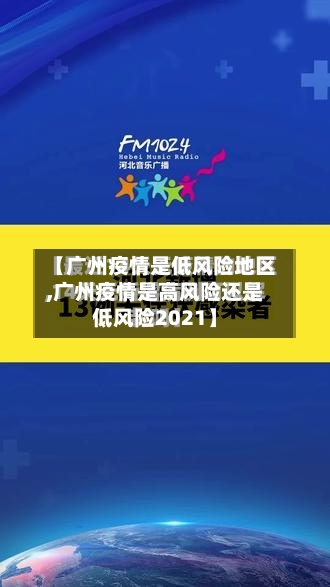 【广州疫情是低风险地区,广州疫情是高风险还是低风险2021】-第1张图片