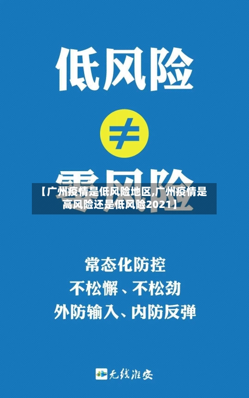 【广州疫情是低风险地区,广州疫情是高风险还是低风险2021】-第2张图片