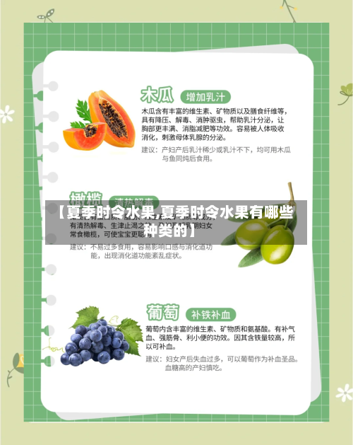 【夏季时令水果,夏季时令水果有哪些种类的】-第2张图片