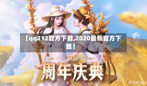 【qq212官方下载,2020最新官方下载】-第1张图片