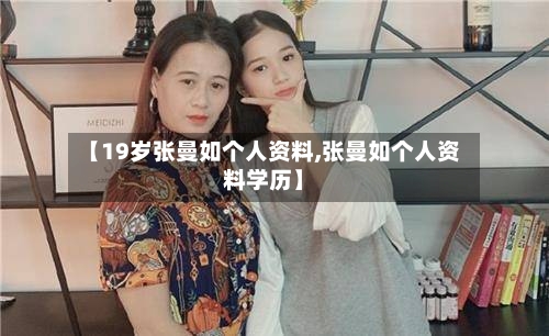 【19岁张曼如个人资料,张曼如个人资料学历】-第3张图片