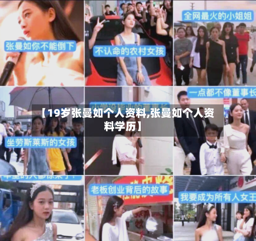 【19岁张曼如个人资料,张曼如个人资料学历】-第2张图片