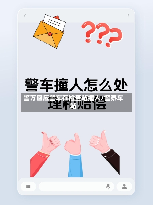 警方回应警车在检查站撞人/警察车站-第1张图片