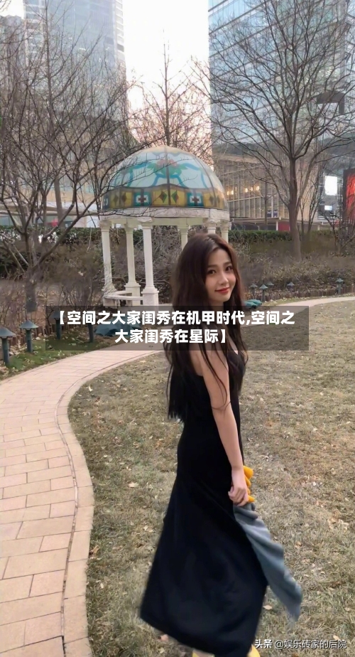 【空间之大家闺秀在机甲时代,空间之大家闺秀在星际】-第1张图片