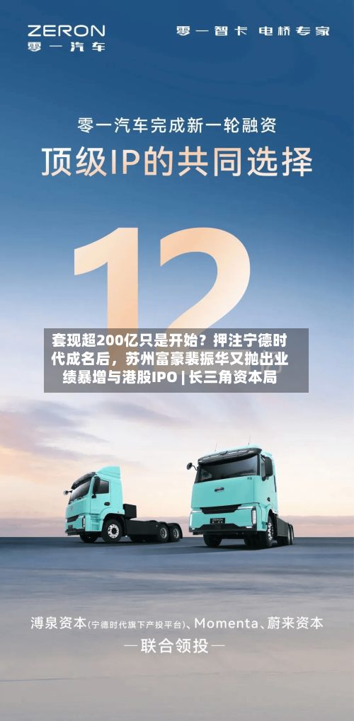 套现超200亿只是开始？押注宁德时代成名后，苏州富豪裴振华又抛出业绩暴增与港股IPO | 长三角资本局-第2张图片