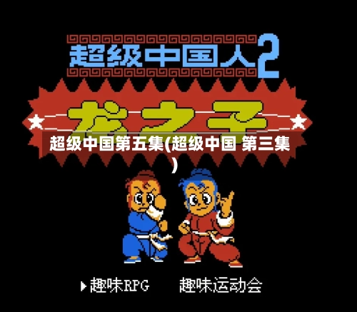 超级中国第五集(超级中国 第三集)-第3张图片