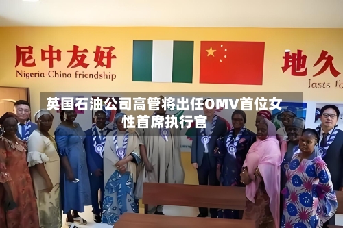 英国石油公司高管将出任OMV首位女性首席执行官-第1张图片