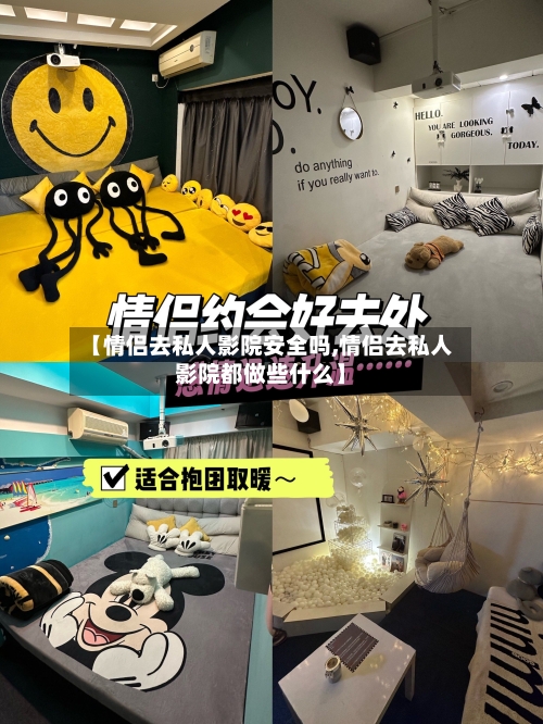 【情侣去私人影院安全吗,情侣去私人影院都做些什么】-第3张图片