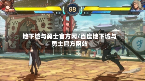 地下城与勇士官方网/百度地下城与勇士官方网站-第1张图片