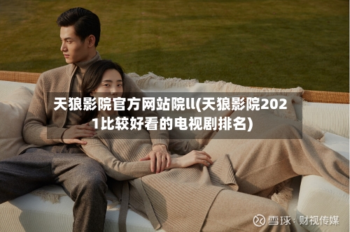 天狼影院官方网站院ll(天狼影院2021比较好看的电视剧排名)-第2张图片