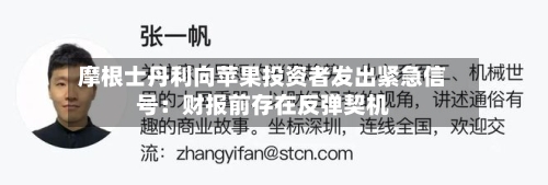 摩根士丹利向苹果投资者发出紧急信号：财报前存在反弹契机-第3张图片