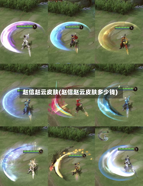 赵信赵云皮肤(赵信赵云皮肤多少钱)-第1张图片
