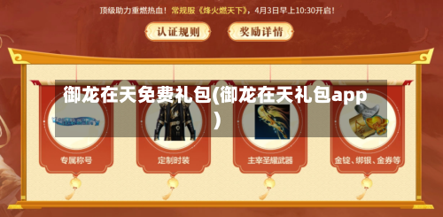 御龙在天免费礼包(御龙在天礼包app)-第2张图片