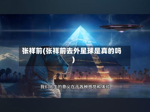 张祥前(张祥前去外星球是真的吗)-第2张图片
