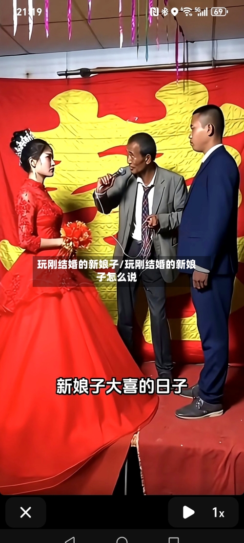 玩刚结婚的新娘子/玩刚结婚的新娘子怎么说-第1张图片