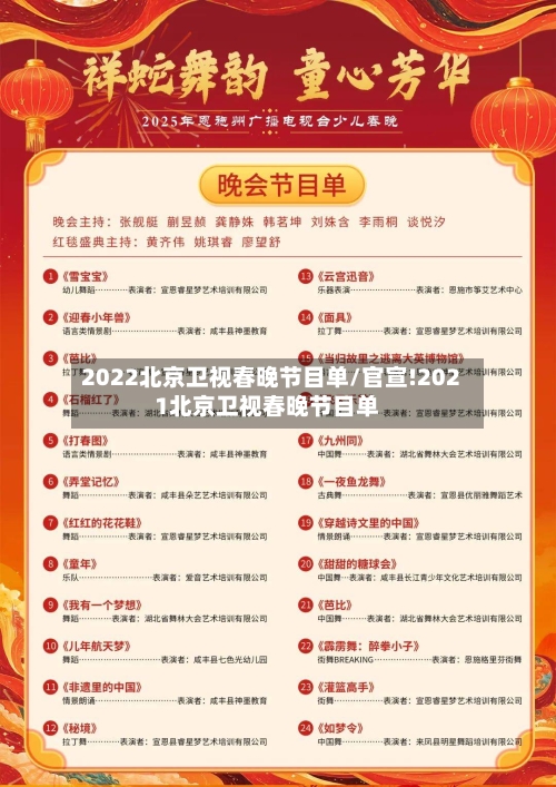 2022北京卫视春晚节目单/官宣!2021北京卫视春晚节目单-第1张图片