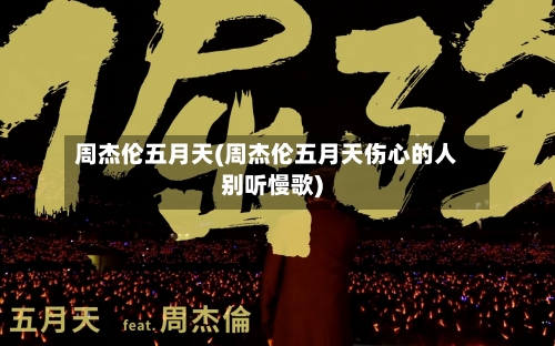 周杰伦五月天(周杰伦五月天伤心的人别听慢歌)-第1张图片