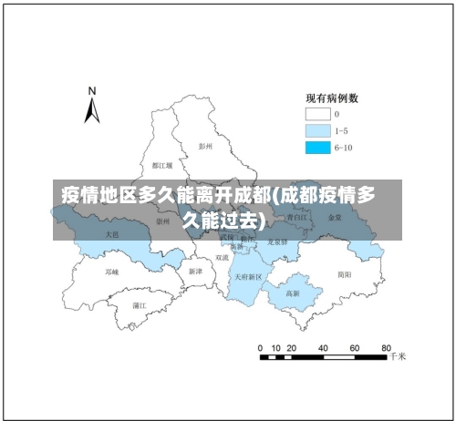 疫情地区多久能离开成都(成都疫情多久能过去)-第1张图片