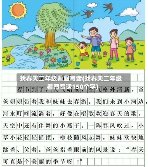 找春天二年级看图写话(找春天二年级看图写话150个字)-第2张图片