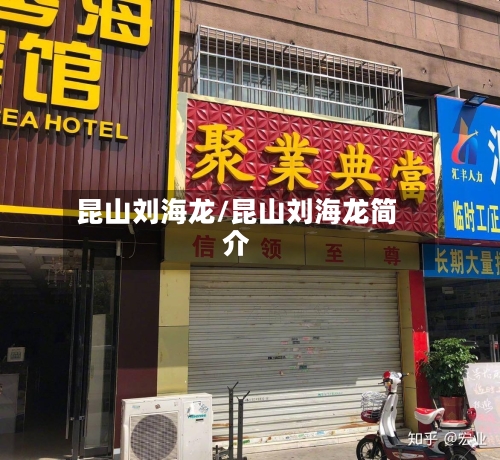 昆山刘海龙/昆山刘海龙简介-第1张图片