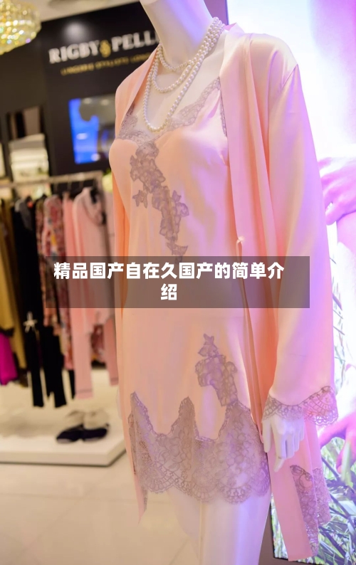 精品国产自在久国产的简单介绍-第2张图片