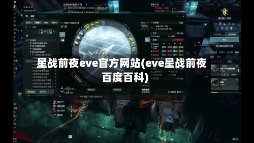 星战前夜eve官方网站(eve星战前夜百度百科)-第1张图片