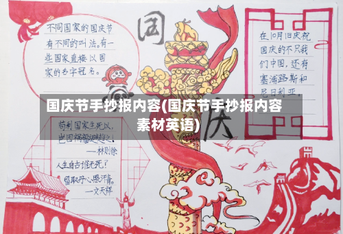 国庆节手抄报内容(国庆节手抄报内容素材英语)-第2张图片