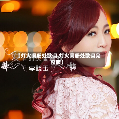 【灯火阑珊处歌词,灯火阑珊处歌词完整版】-第1张图片