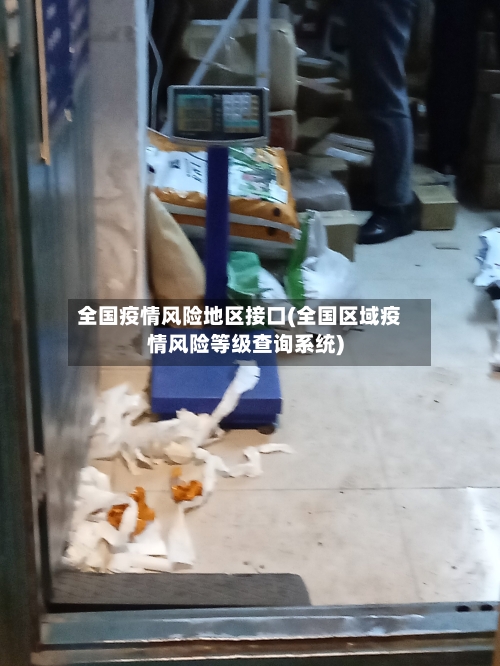全国疫情风险地区接口(全国区域疫情风险等级查询系统)-第1张图片