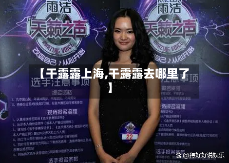 【干露露上海,干露露去哪里了】-第2张图片