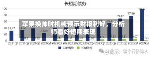 苹果换帅时机或预示财报利好，分析师看好短期表现-第2张图片