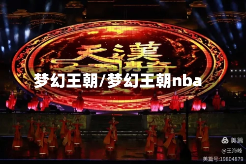 梦幻王朝/梦幻王朝nba-第2张图片