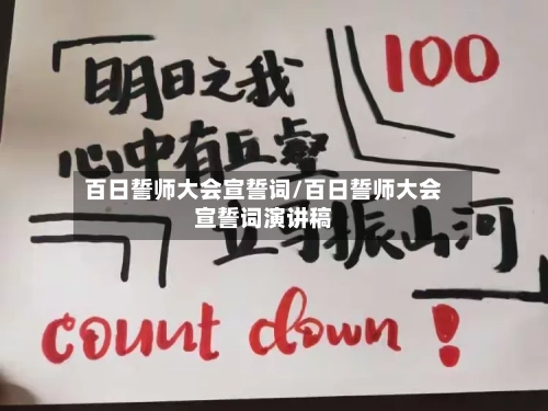 百日誓师大会宣誓词/百日誓师大会宣誓词演讲稿-第2张图片