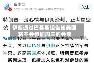 伊朗通过巴基斯坦告知美国 将不会参加周三的会谈-第1张图片