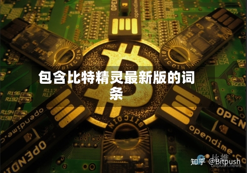 包含比特精灵最新版的词条-第1张图片