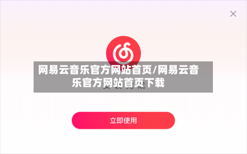 网易云音乐官方网站首页/网易云音乐官方网站首页下载-第3张图片