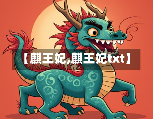 【麒王妃,麒王妃txt】-第1张图片