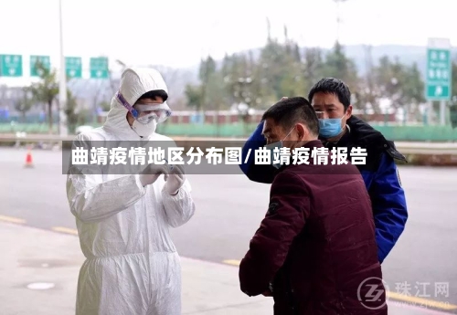 曲靖疫情地区分布图/曲靖疫情报告-第3张图片