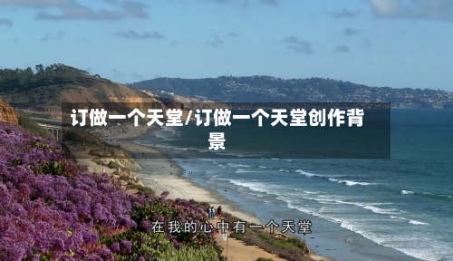 订做一个天堂/订做一个天堂创作背景-第2张图片