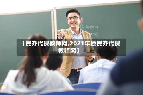 【民办代课教师网,2021年原民办代课教师网】-第1张图片