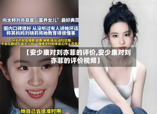 【安少康对刘亦菲的评价,安少康对刘亦菲的评价视频】-第3张图片