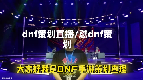 dnf策划直播/怼dnf策划-第1张图片