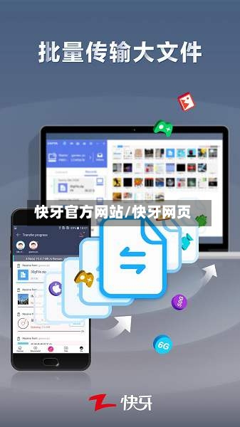 快牙官方网站/快牙网页-第2张图片