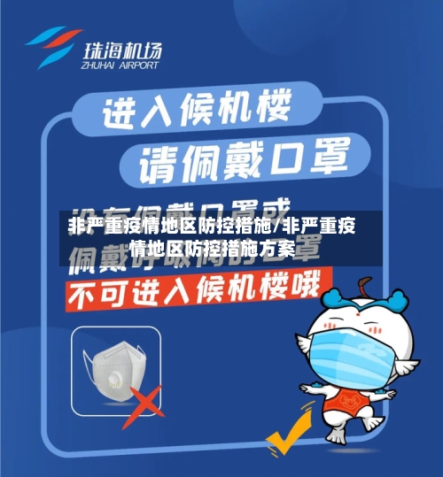 非严重疫情地区防控措施/非严重疫情地区防控措施方案-第1张图片
