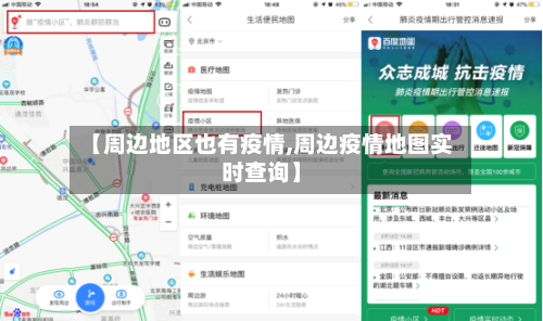 【周边地区也有疫情,周边疫情地图实时查询】-第2张图片