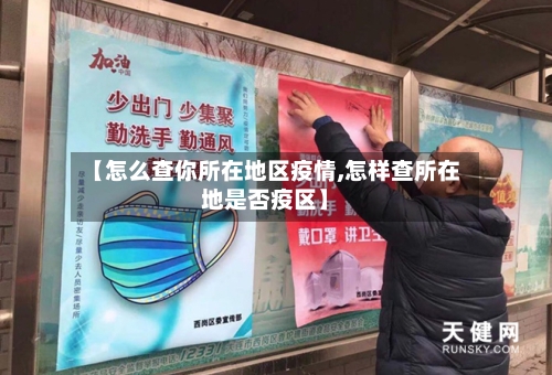 【怎么查你所在地区疫情,怎样查所在地是否疫区】-第2张图片