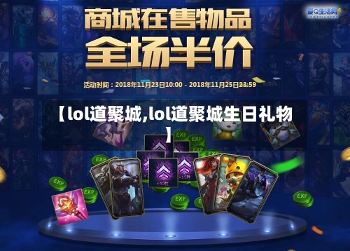 【lol道聚城,lol道聚城生日礼物】-第1张图片